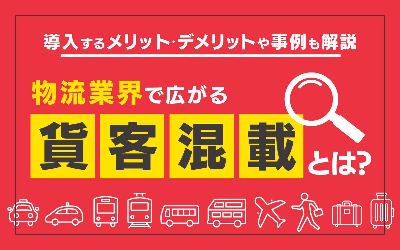 物流業界で広がる貨客混載とは？｜導入するメリット・デメリットや事例も解説 - ドラピタ