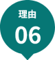 ポイント6 ポイント6